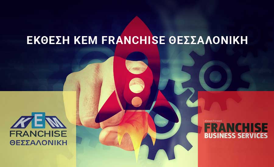 εκθεση franchise - fbs - κεμ