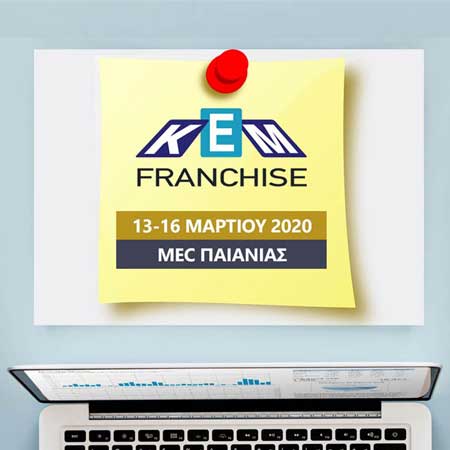 ΚΕΜ Franchise είναι η ευκαιρία σου
