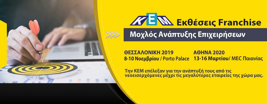 Διεθνής Έκθεση KEM Franchise