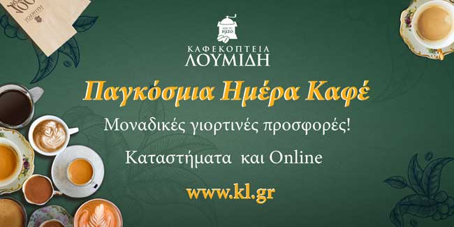 Καφεκοπτεία Λουμίδη