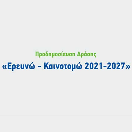 ΕΡΕΥΝΩ – ΚΑΙΝΟΤΟΜΩ 2021-2027