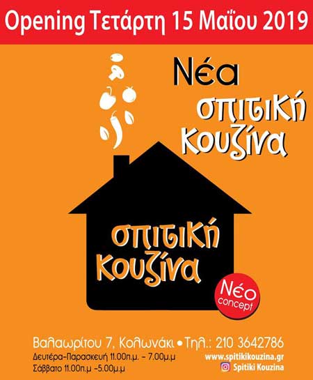 ΣΠΙΤΙΚΗ ΚΟΥΖΙΝΑ
