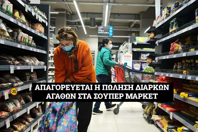 σούπερ μάρκετ