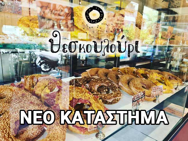 ΘΕΣΚΟΥΛΟΥΡΙ