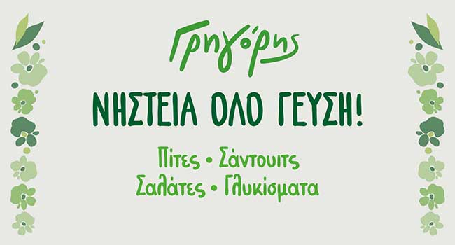 Γρηγόρης franchise