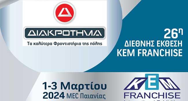 ΔΙΑΚΡΟΤΗΜΑ