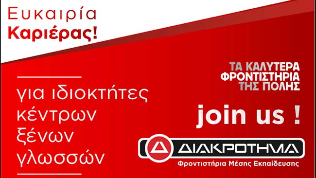 ΔΙΑΚΡΟΤΗΜΑ franchise