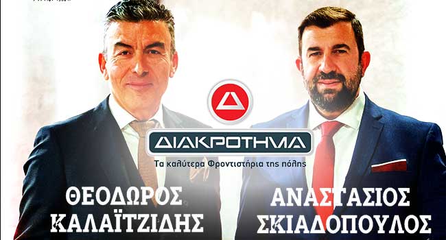 ΔΙΑΚΡΟΤΗΜΑ franchise