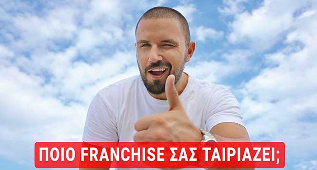 Ποιό franchise σας ταιριάζει;