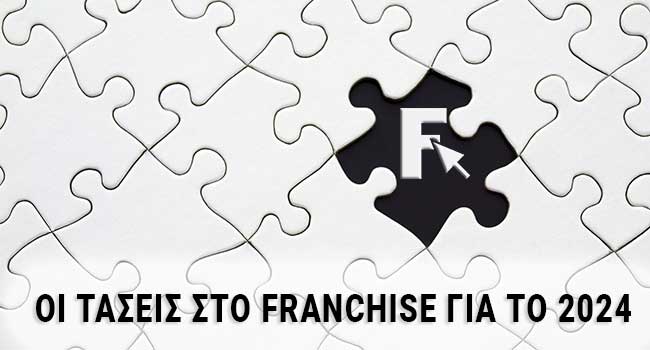ΠΑΡΑΤΗΡΗΤΗΡΙΟ FRANCHISE