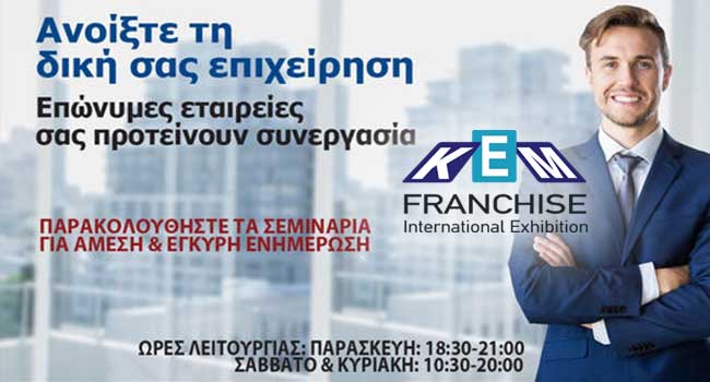 Έκθεση ΚΕΜ Franchise