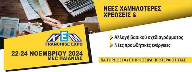 27η Διεθνής Έκθεση KEM FRANCHISE: