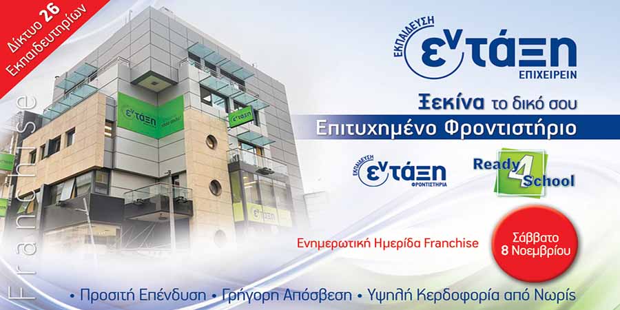 Εν-Τάξη franchise