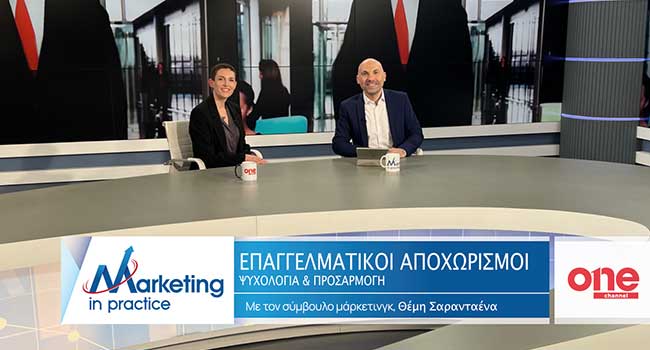 Marketing in Practice (ΟΝΕ Channel)
