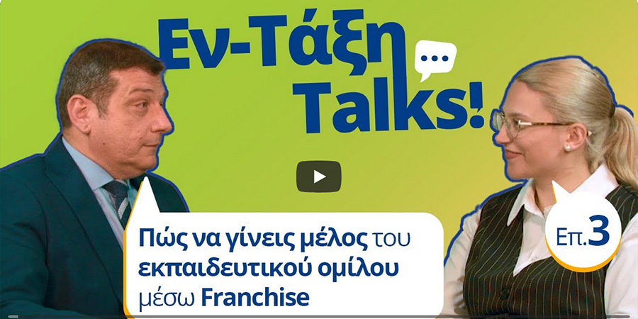 Εν-Τάξη franchise