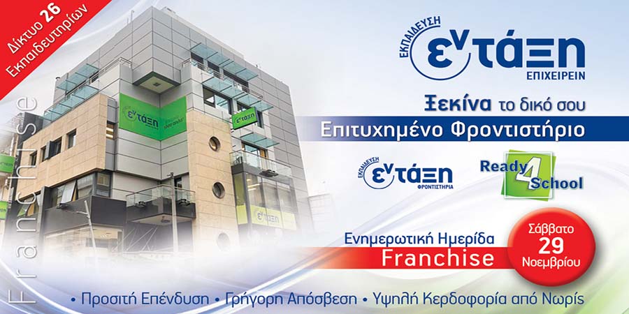 Εν-Τάξη franchise