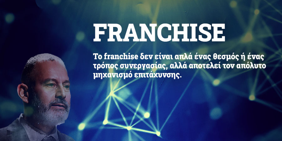 FRANCHISE μηχανή ανάπτυξης