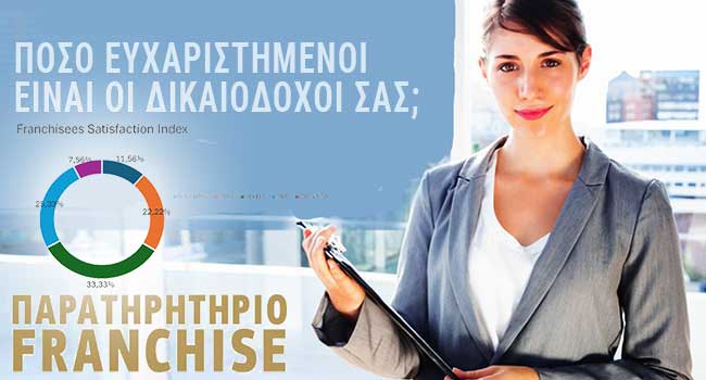 ΠΑΡΑΤΗΡΗΤΗΡΙΟ FRANCHISE
