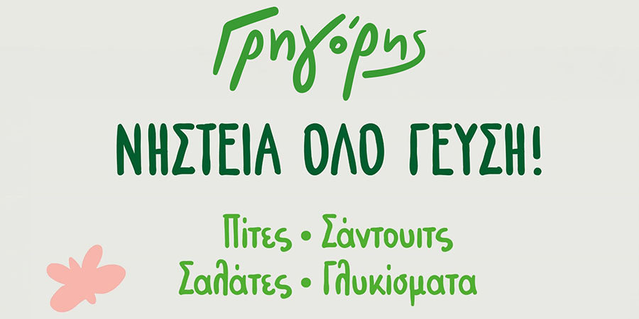 ΓΡΗΓΟΡΗΣ franchise