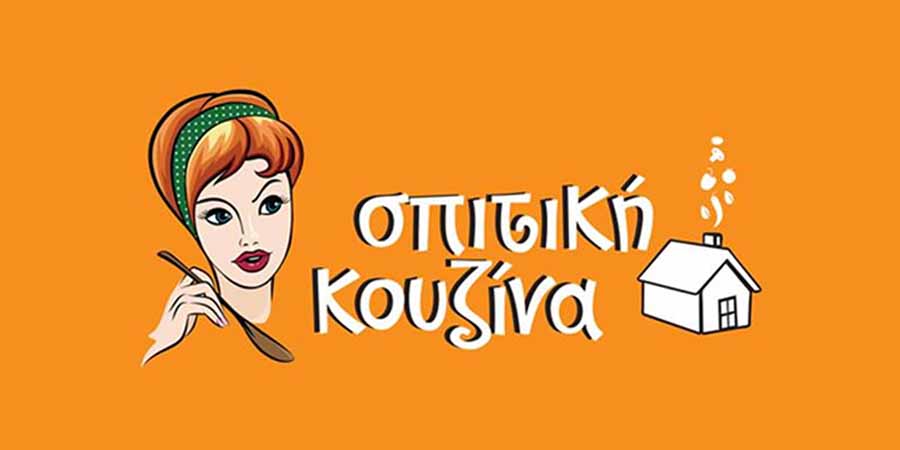 Σπιτική Κουζίνα