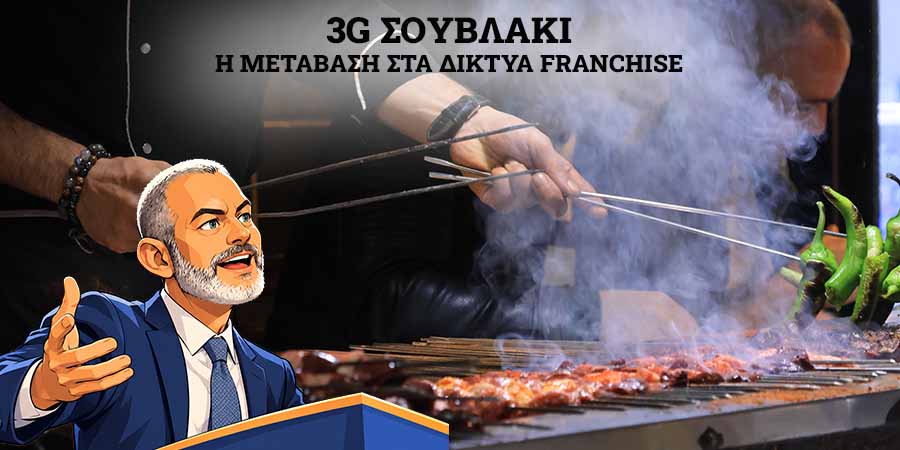 3G Σουβλάκι franchise