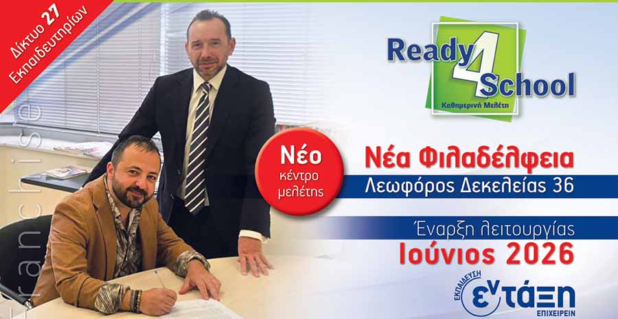 ΕΝ-ΤΑΞΗ franchise