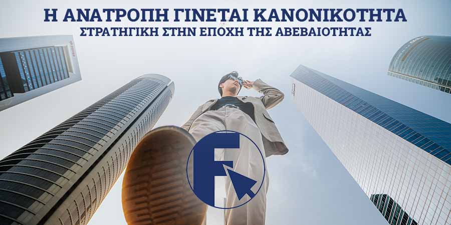 ΣΤΡΑΤΗΓΙΚΗ franchise ΣΤΗΝ ΕΠΟΧΗ ΤΗΣ ΑΒΕΒΑΙΟΤΗΤΑΣ