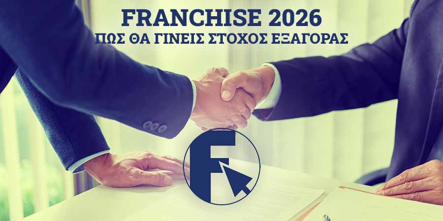 Πώς θα γίνεις στόχος εξαγοράς μέσω του franchise