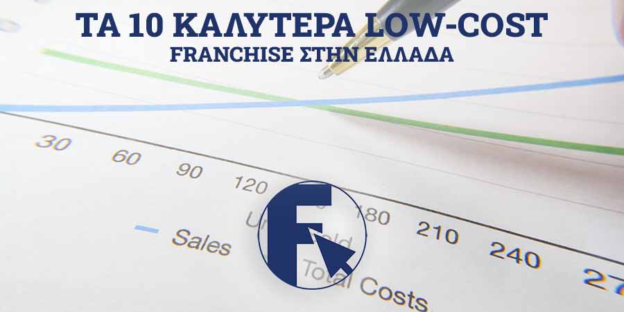 Τα 10 Καλύτερα Low-Cost Franchise στην Ελλάδα