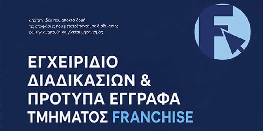 Εγχειρίδιο Τμήματος Franchise
