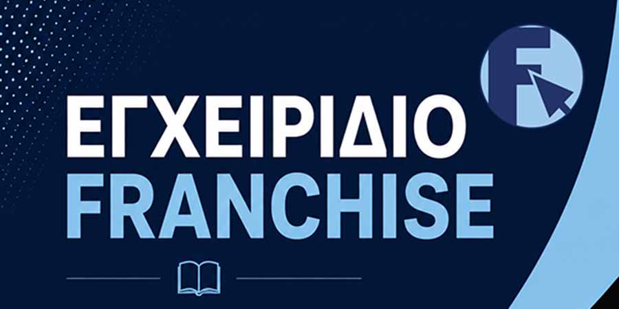 Εγχειρίδιο Franchise