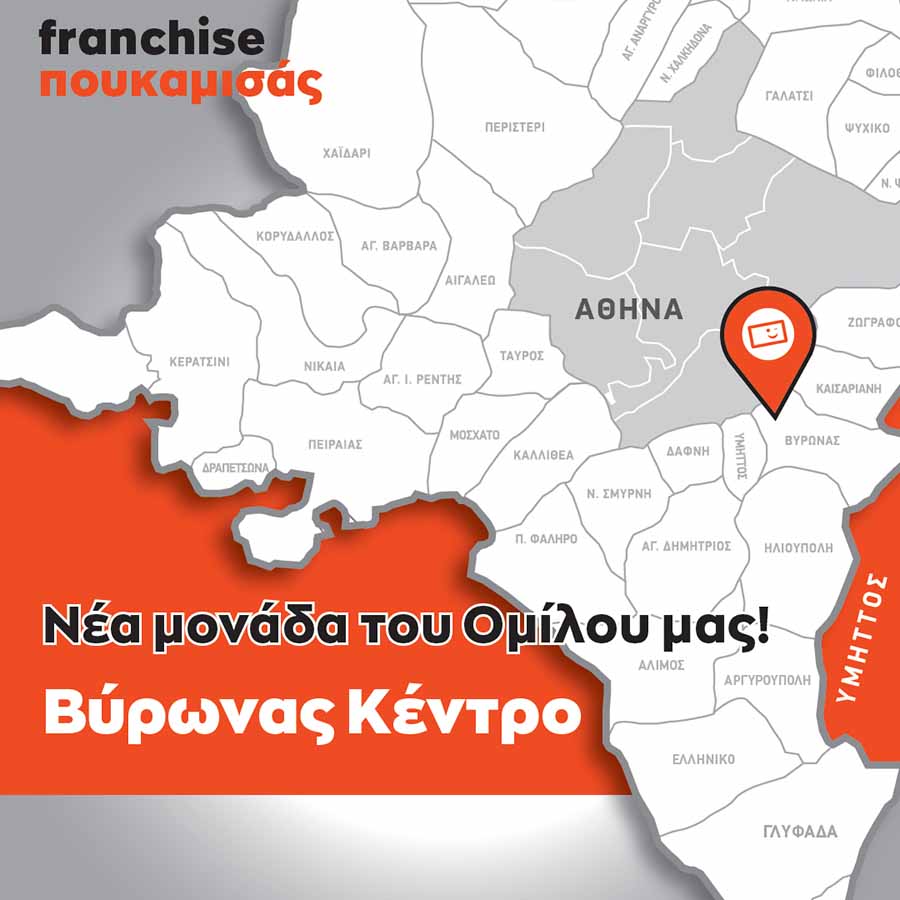 ΠΟΥΚΑΜΙΣΑΣ franchise