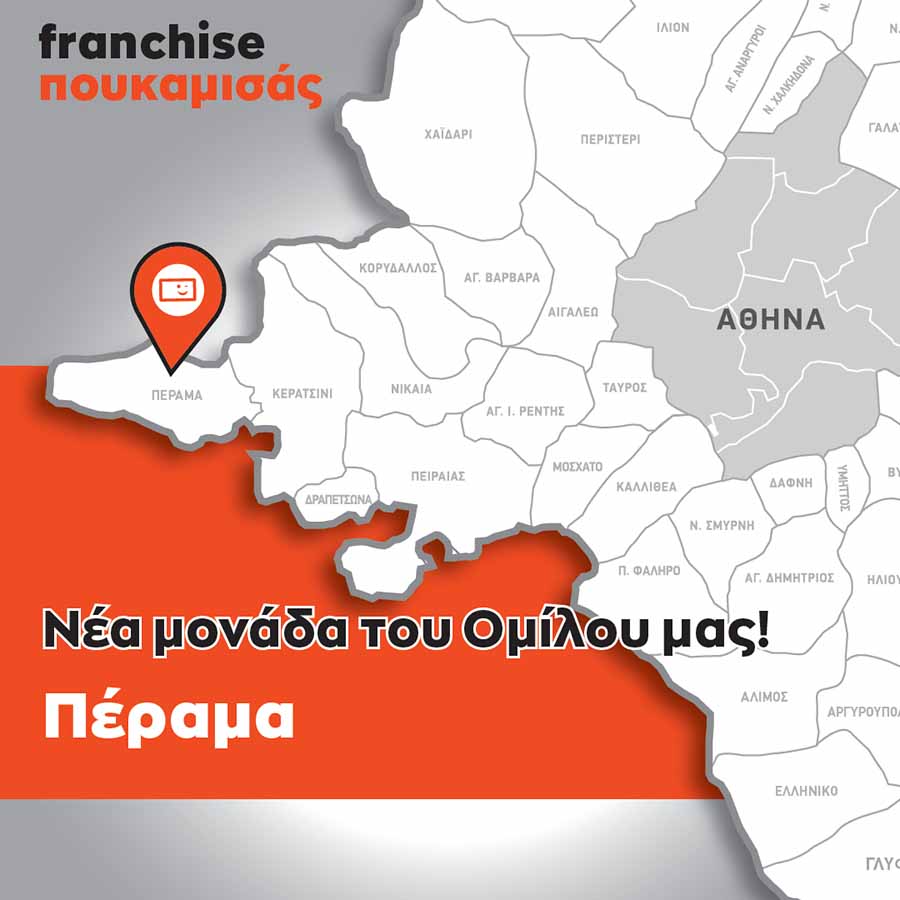 ΠΟΥΚΑΜΙΣΑΣ franchise