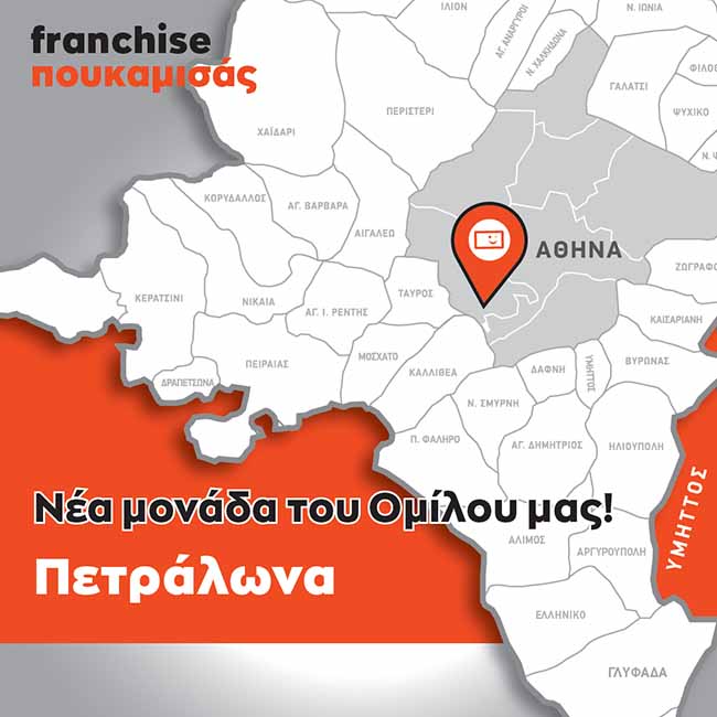 ΠΟΥΚΑΜΙΣΑΣ franchise