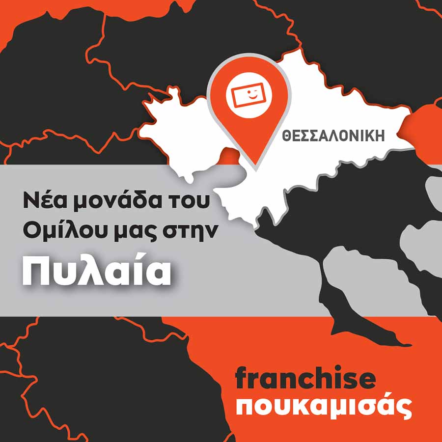 ΠΟΥΚΑΜΙΣΑΣ franchise