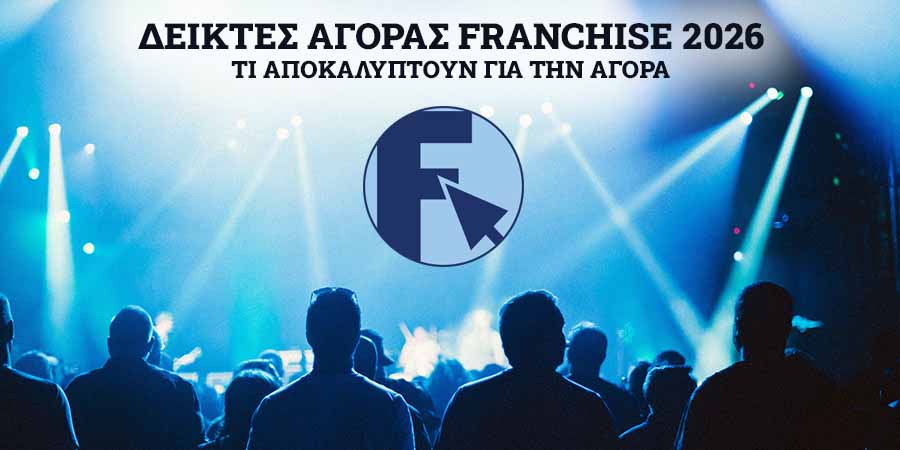 Δείκτες Franchise 2026