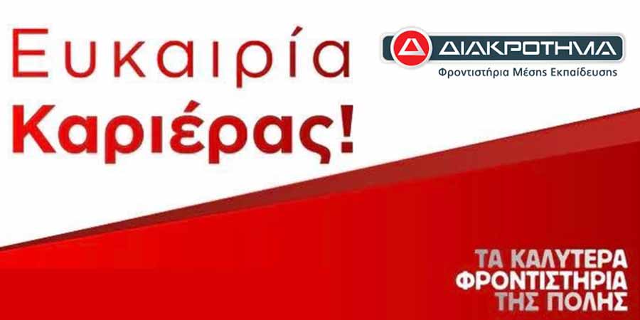 ΔΙΑΚΡΟΤΗΜΑ franchise