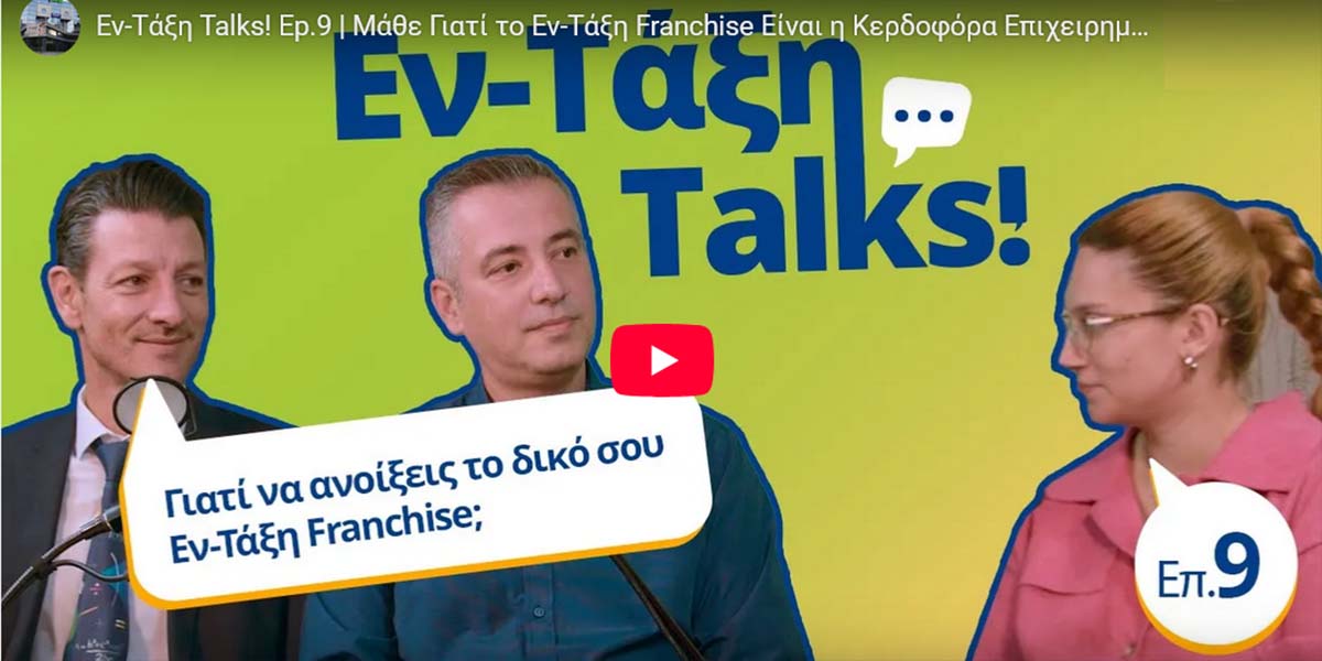 Εν-Τάξη franchise