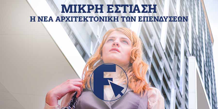 επενδυσεις στο franchise εστιασης