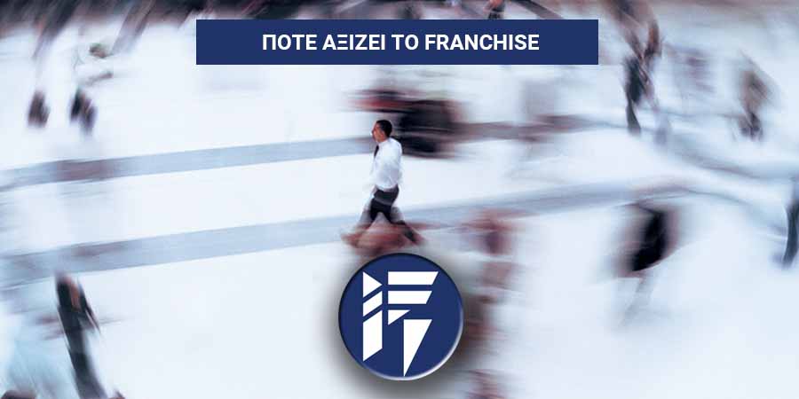 Πότε αξίζει το franchise