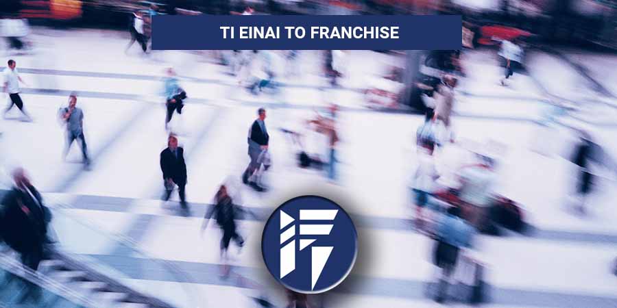 Τι είναι το franchise