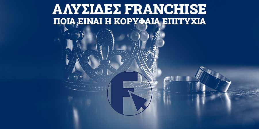 franchise επιτυχία