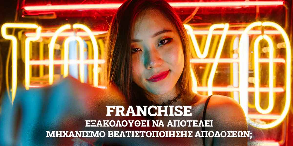 FRANCHISE ΜΗΧΑΝΙΣΜΟΣ ΒΕΛΤΙΣΤΟΠΟΙΗΣΗΣ