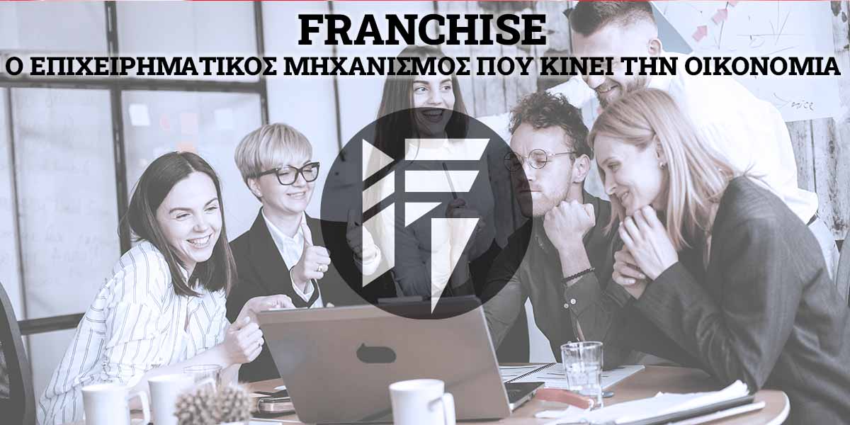 Franchise επιχειρηματικός μηχανισμός