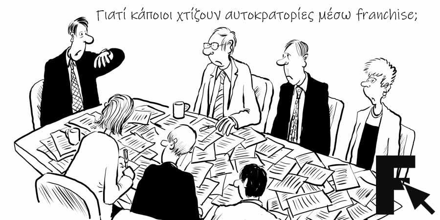 Γιατί κάποιοι χτίζουν αυτοκρατορίες μέσω franchise;