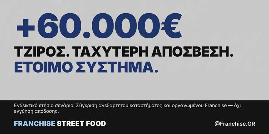 franchise vs αυτόνομο