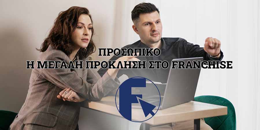 Προσωπικό franchise