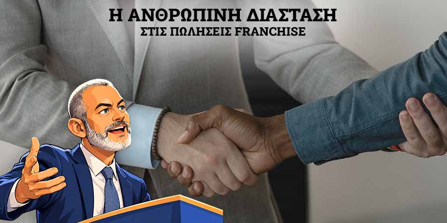 Ανθρώπινη Διάσταση Franchise