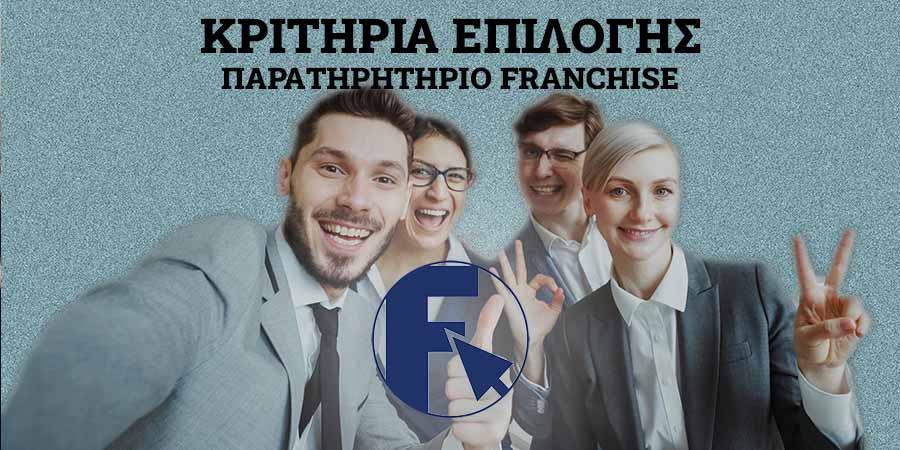 ΚΡΙΤΗΡΙΑ ΕΠΙΛΟΓΗΣ FRANCHISE