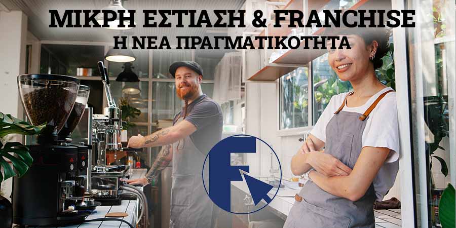 Μικρή Εστίαση, Franchise